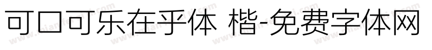 可口可乐在乎体 楷字体转换